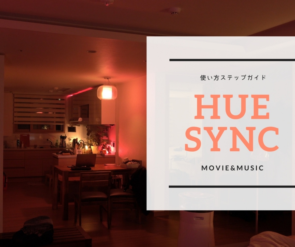 Hue Syncの使い方完全まとめ 映画館を先行く新しいホームシアターの形 Baookun